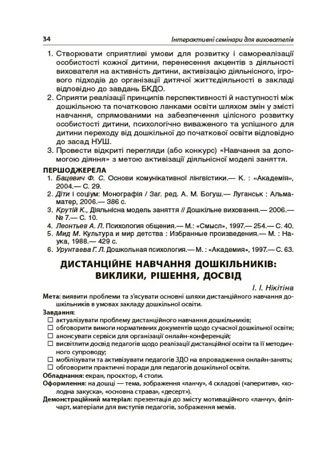 Інтерактивні семінари для вихователів. Нові формати дошкільної освіти - фото 3