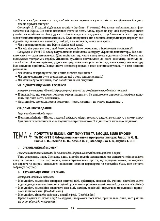 Матеріали до уроків. Етика. 6 клас - Галина Фефілова - фото 9