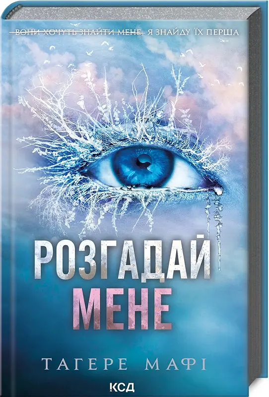 Комплект з 5 книг КСД серія Знищи мене / Тагері Мафі українською kni0004466 - фото 3