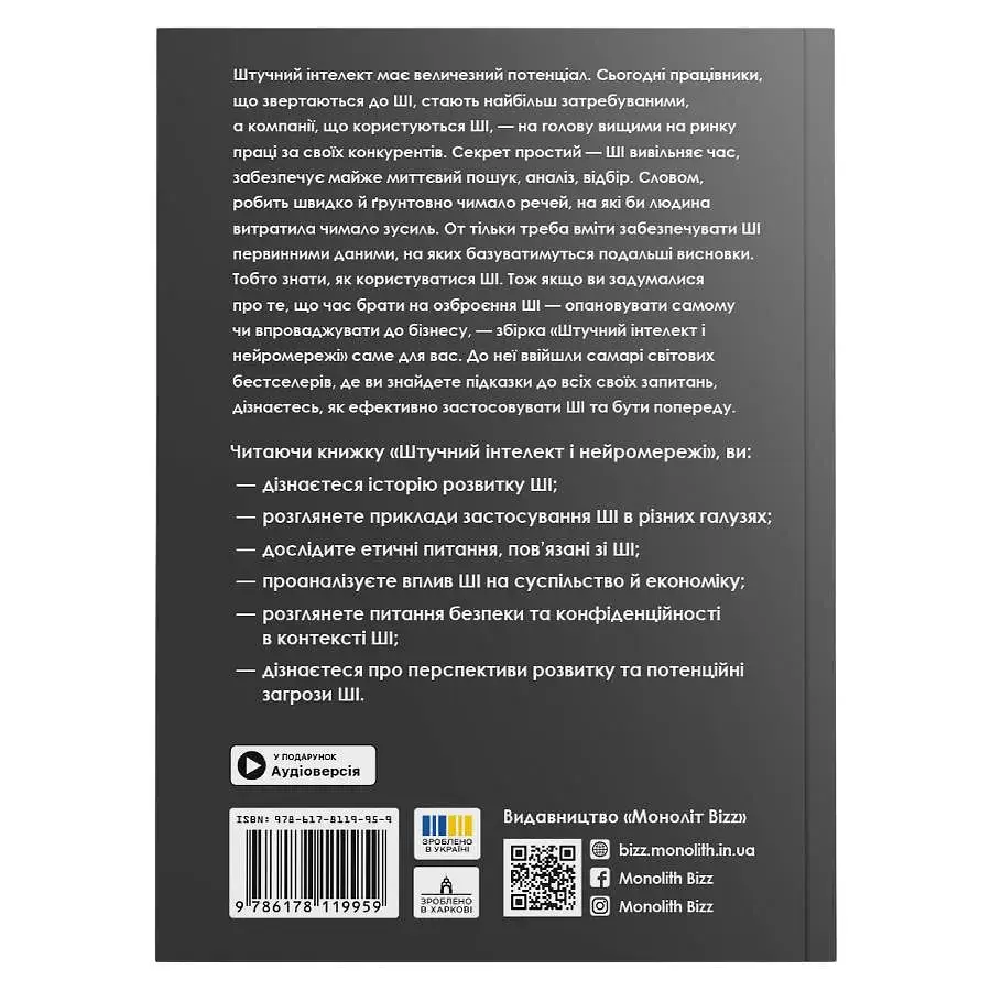 Штучний інтелект і нейромережі. Збірник самарі (м`яка обкладинка) + Аудіокнижка - фото 3