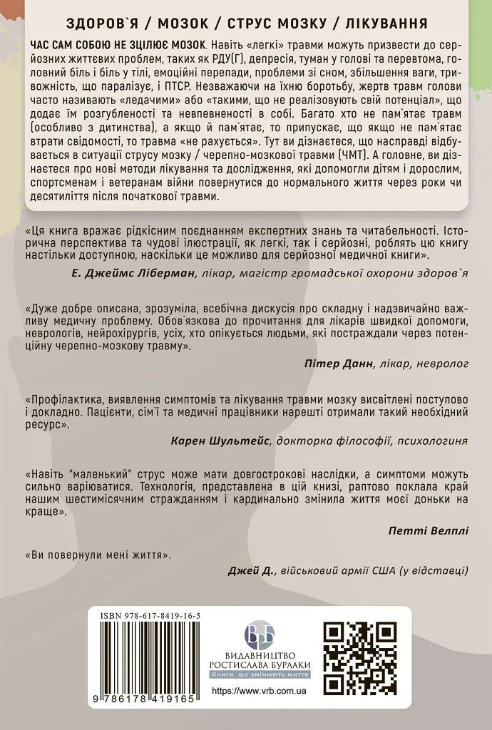 Перемогти контузію. Зцілення від симптомів ЧМТ за допомогою нейрофідбеку та без ліків - Мері Лі Есті - фото 2