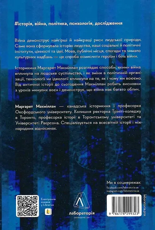 Війна. Як конфлікти формували нас - Маргарет Макміллан - фото 2