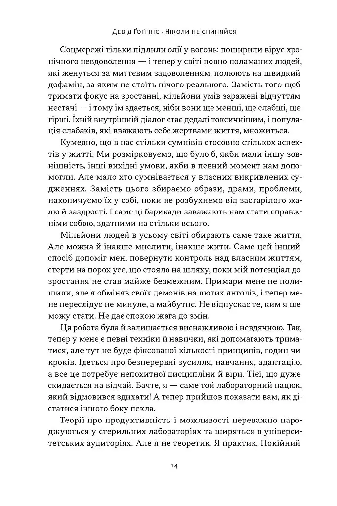 Ніколи не спиняйся. Як звільнити розум і перевершити самого себе - Девід Ґоґґінс - фото 8