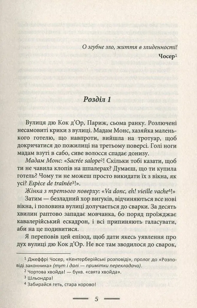 У злиднях Парижа і Лондона - фото 3