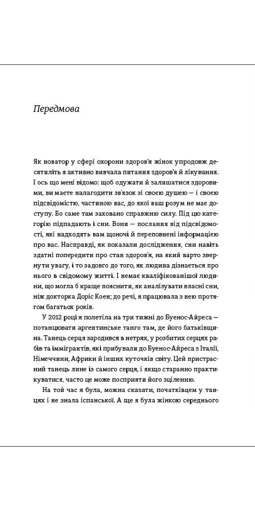 Сновидіння: про що говорить мозок. Розгадайте таємну мову ночі - Доріс Е. Коен - фото 4