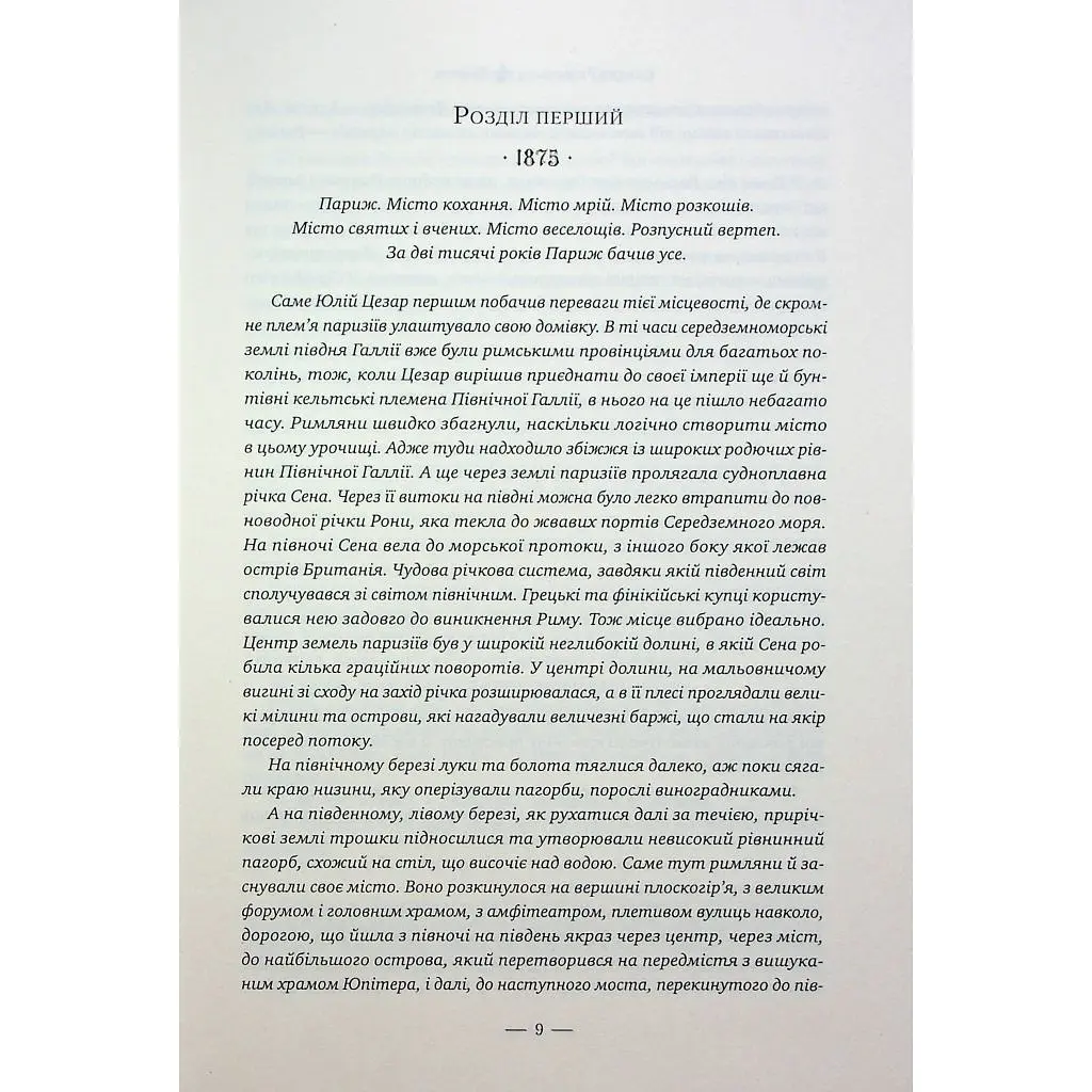 Книга Париж - Едвард Резерфорд Видавництво РМ (9786178373191) - фото 6