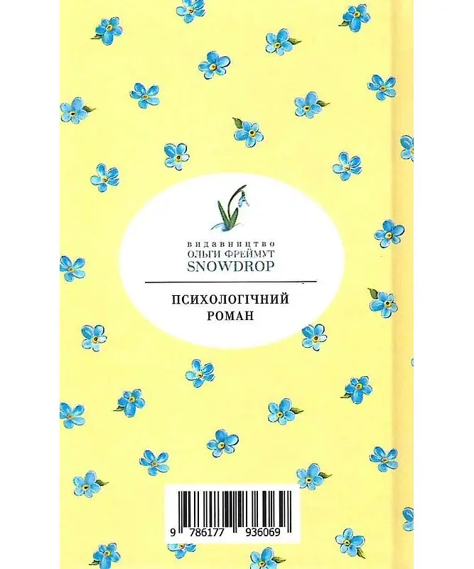 Книга Незавершений портрет - Мері Вестмакотт (Аґата Крісті) (Snowdrop) - фото 2