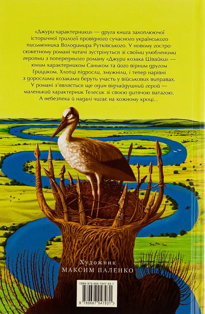 Джури-характерники - Володимир Рутківський - фото 2