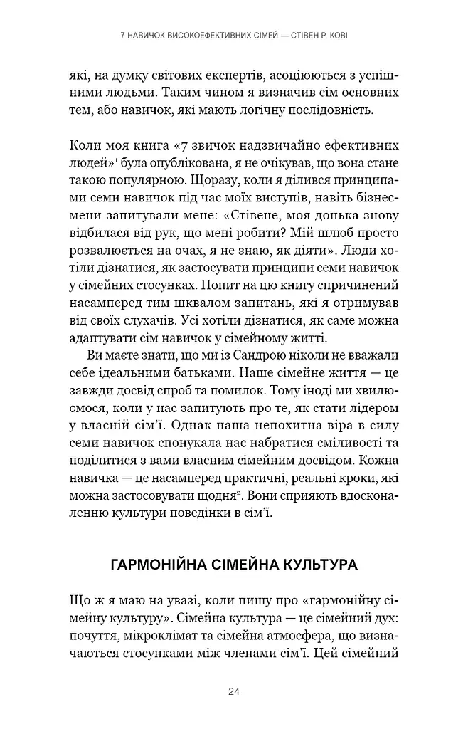 7 навичок високоефективних сімей. Як створити гармонійну родину у цьому бентежному світі - фото 20