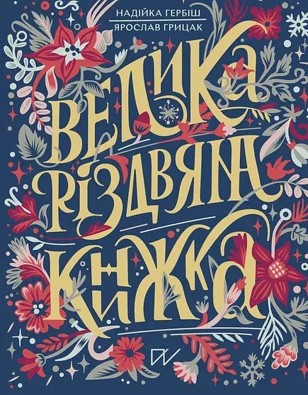 Велика різдвяна книжка - Ярослав Грицак - фото 3