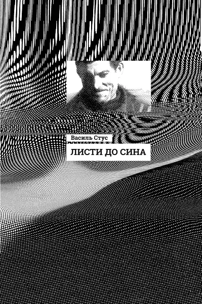 Листи до сина