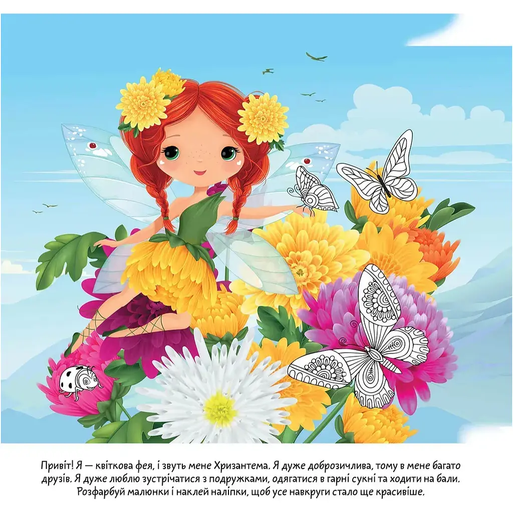 Книга-розмальовка Талант Квіткові феї Хризантема - фото 3
