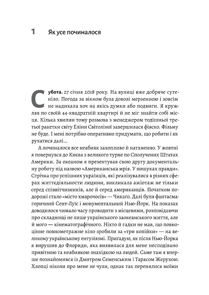 Мені подзвонив Вейн. Документально-спортивний роман" Володимир Мула (тверда обкладинка) - фото 10