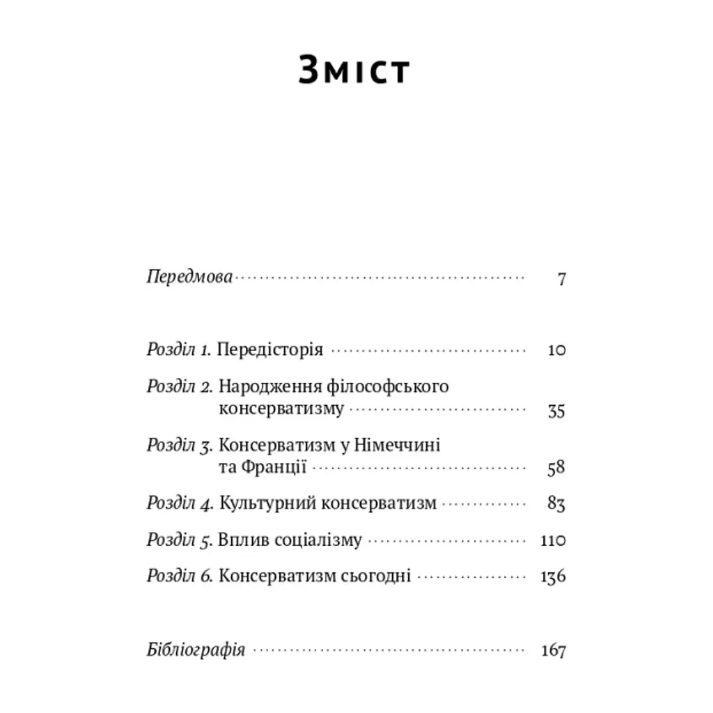 Книга Консерватизм. Запрошення до великої традиції - Роджер Скрутон Наш Формат (9786178115715) - фото 5