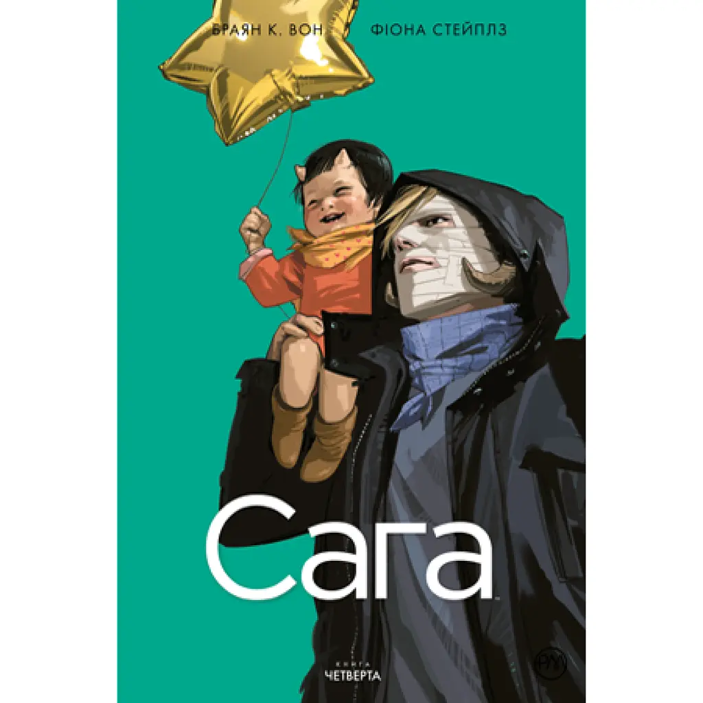 Сага. Книга 4 - Браян К. Вон