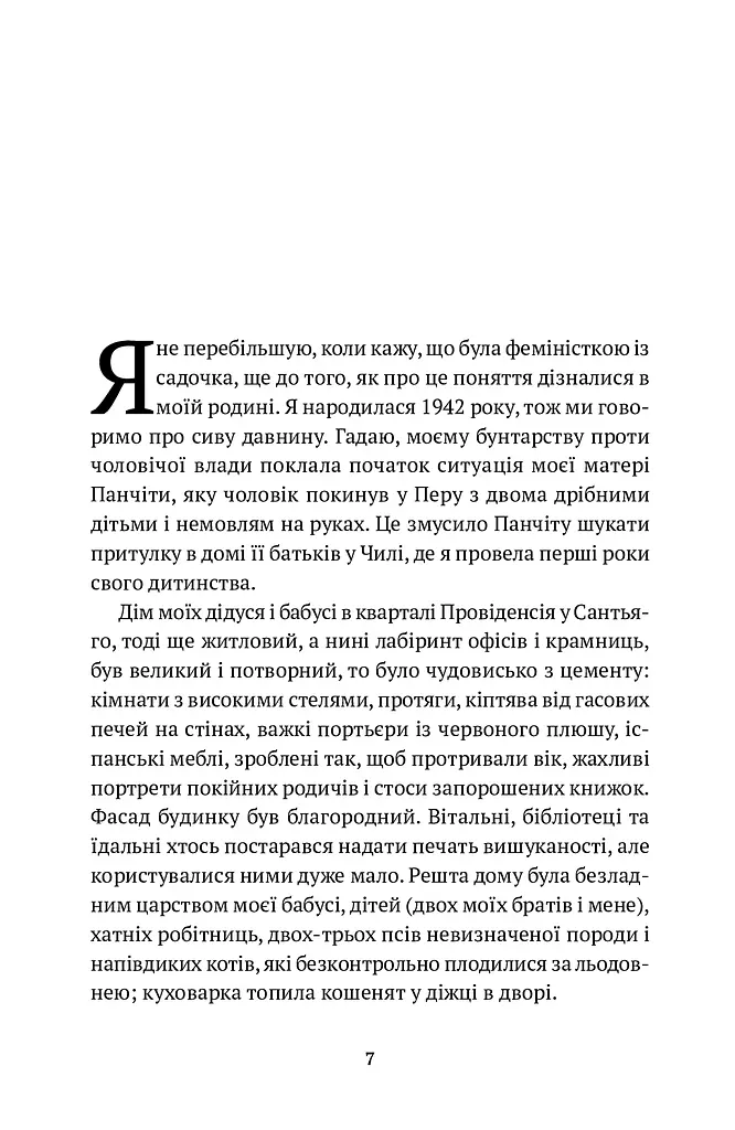 Жінки душі моєї. Про нетерплячу любов, довге життя і добрих чаклунок - фото 6