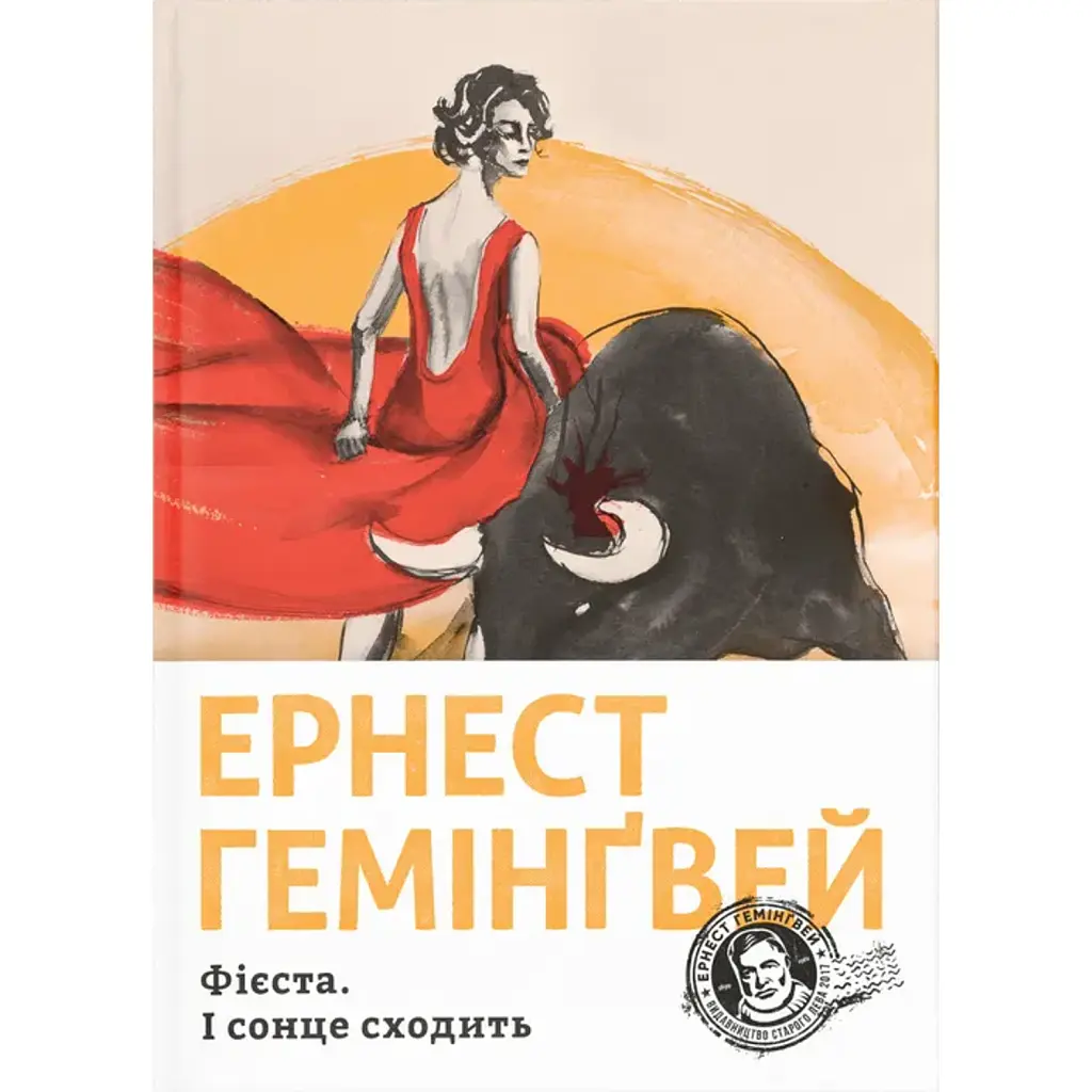 Фієста. І сонце сходить - Ернест Гемінґвей