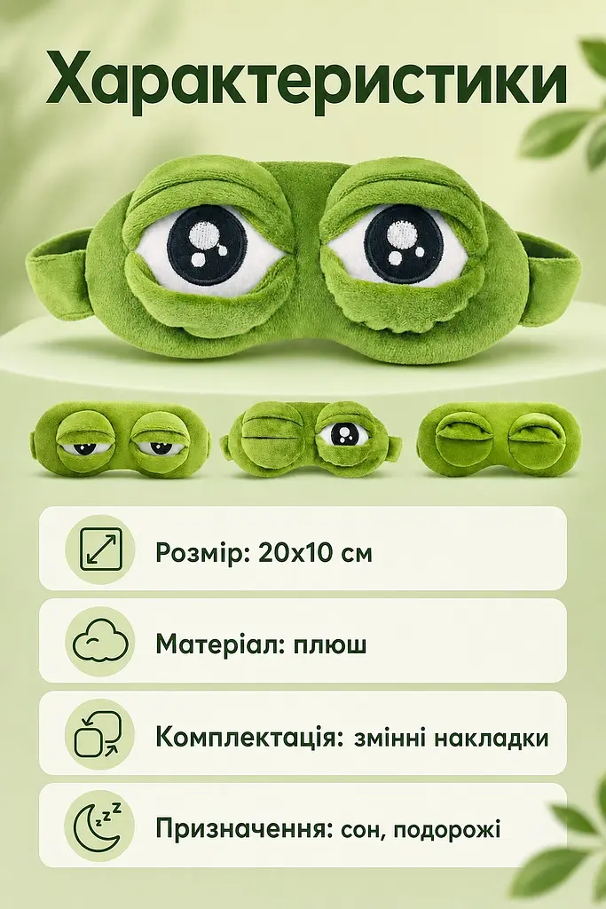 Маска для сну 3D Сумна Жабка плюшева, пов'язка на очі зі змінними накладками, зелена, 20х10 см - фото 2