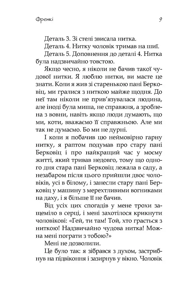 Френкі - Йохен Гуч - фото 5