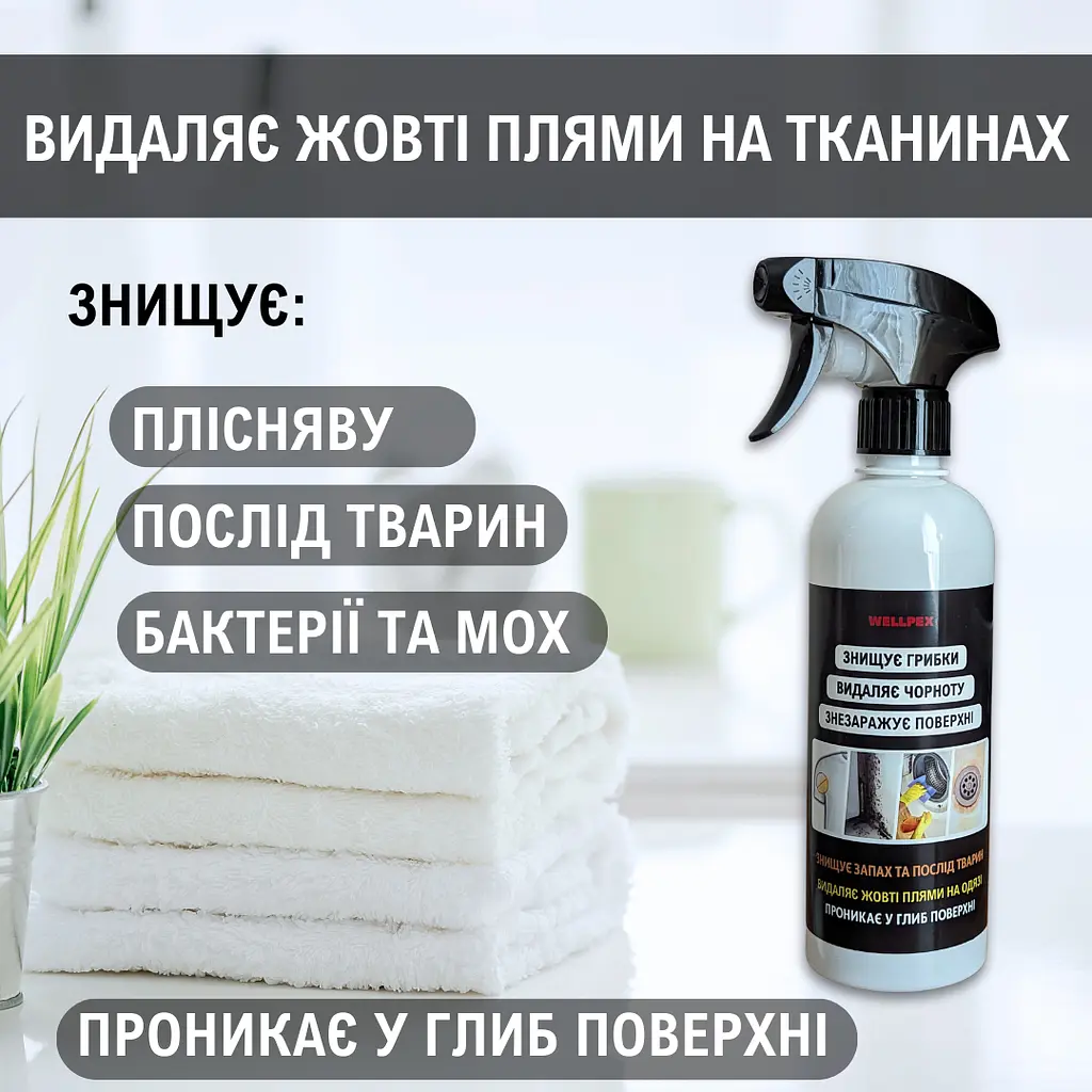 Кращий засіб від плісняви з відбілюючим ефектом Wellpex. Видаляє чорноту та грибки. - фото 3