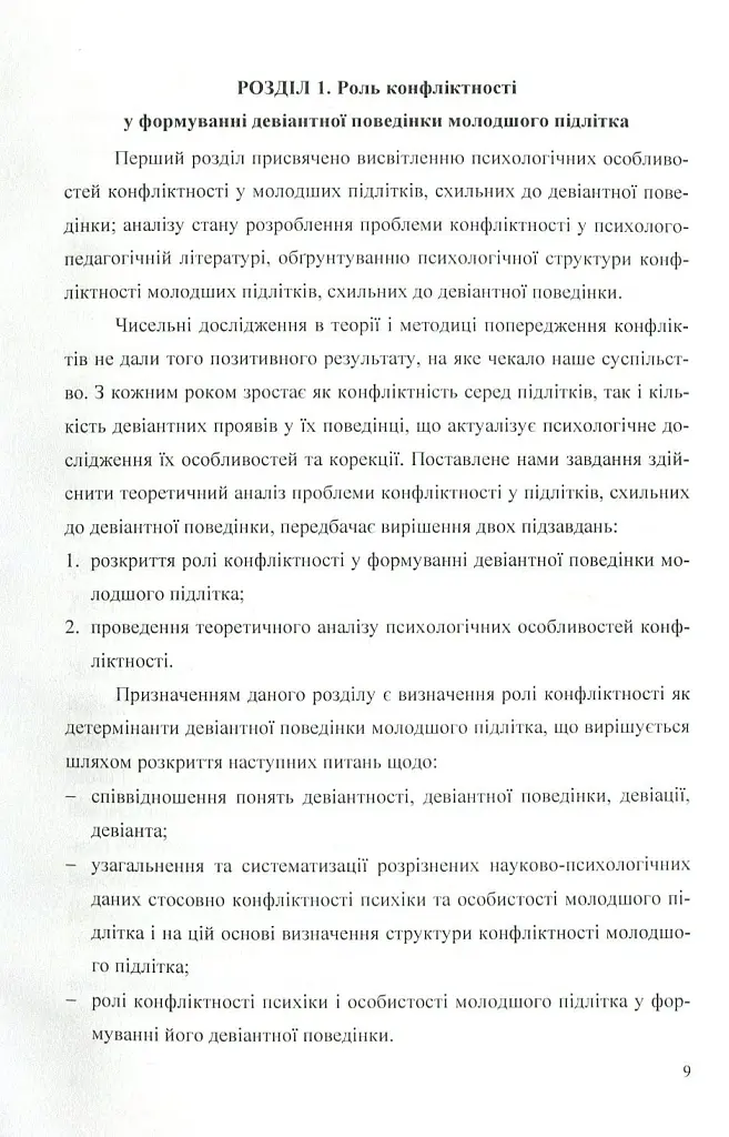 Психологія конфліктності молодших підлітків, схильних до девіантної поведінки. - Оксана Чайковська - фото 7