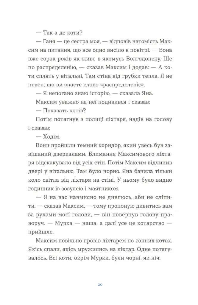 Вівці цілі - Євгенія Кузнєцова - фото 10