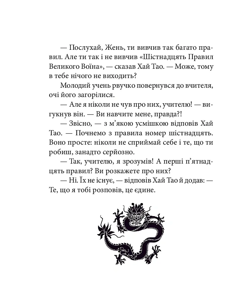 Бесіди майстра Хай Тао про стратегію. Книга 1 (міні) - Валерій Пекар - фото 18