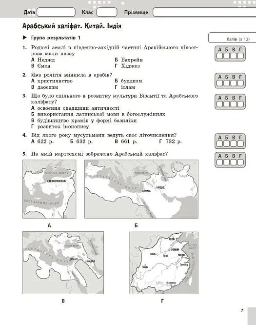 Всесвітня історія. 7 клас. Поточне та підсумкове оцінювання за групами результатів + діагностувальна робота - Олександр Гісем - фото 3