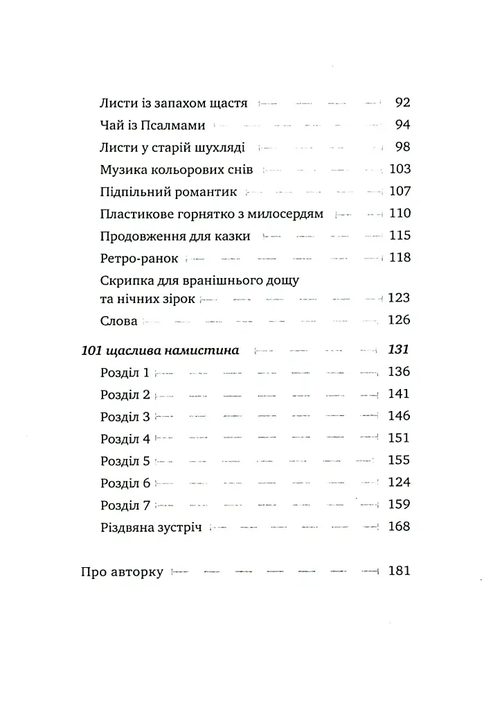 Теплі історії до шоколаду - Надійка Гербіш - фото 3