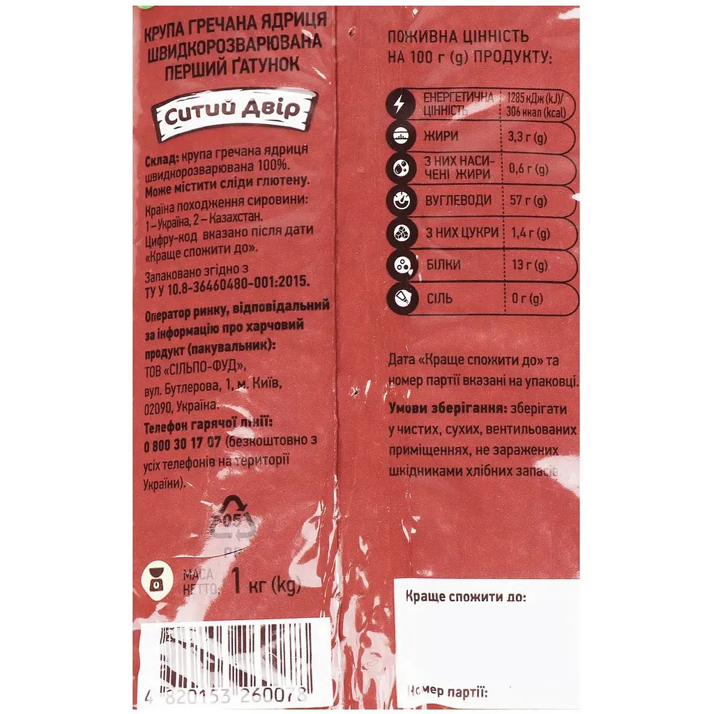 Крупа гречневая Ситий двір ядрица 1 кг (961183) - фото 3