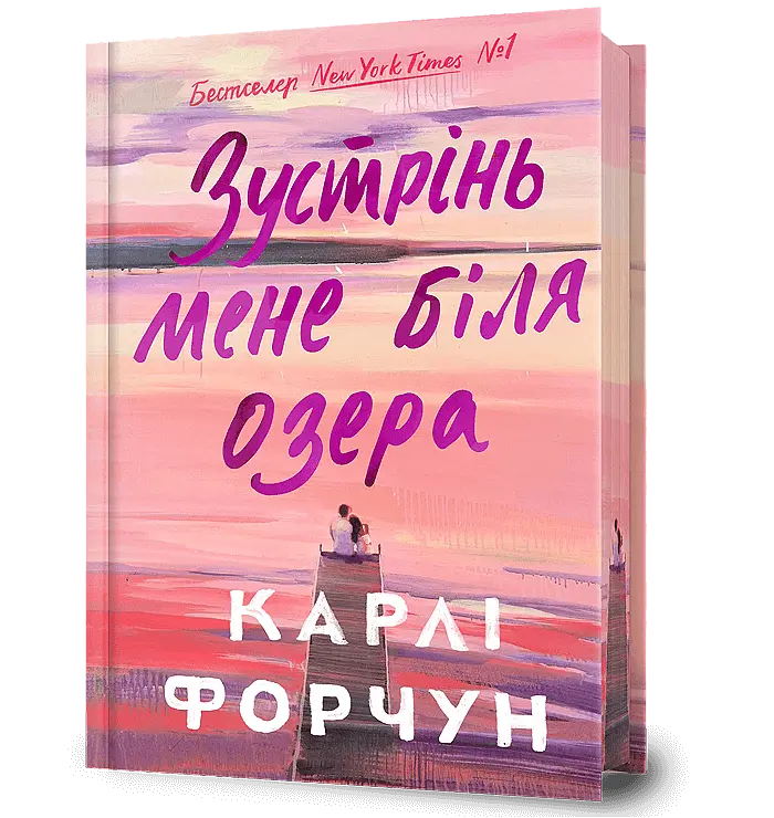 Зустрінь мене біля озера