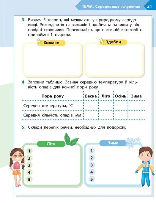 STEM-Старт. Наука про життя. Робочий зошит. 4 клас - Ірина Потапенко - фото 10
