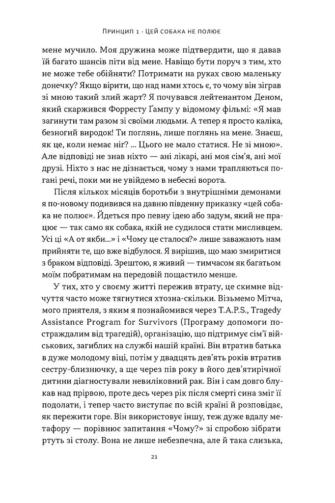 Повернутись у стрій. 12 принципів воїна, щоб відновити та перелаштувати своє життя - Тревіс Міллз - фото 15