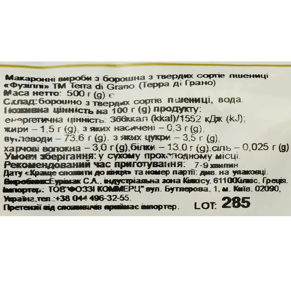 Изделия макаронные Terra di Grano Фузилли, 500 г (888568) - фото 3