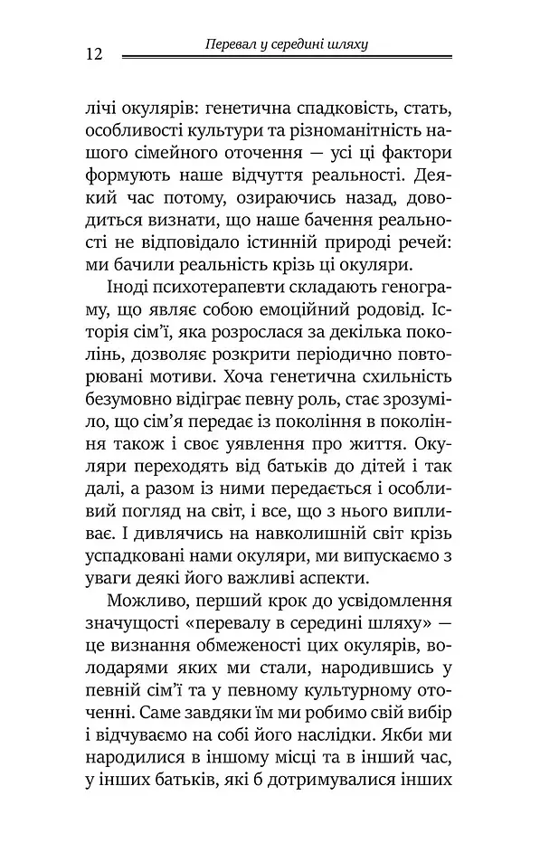 Перевал у середині шляху. Як подолати кризу середнього віку та знайти новий сенс життя - Джеймс Холліс - фото 5