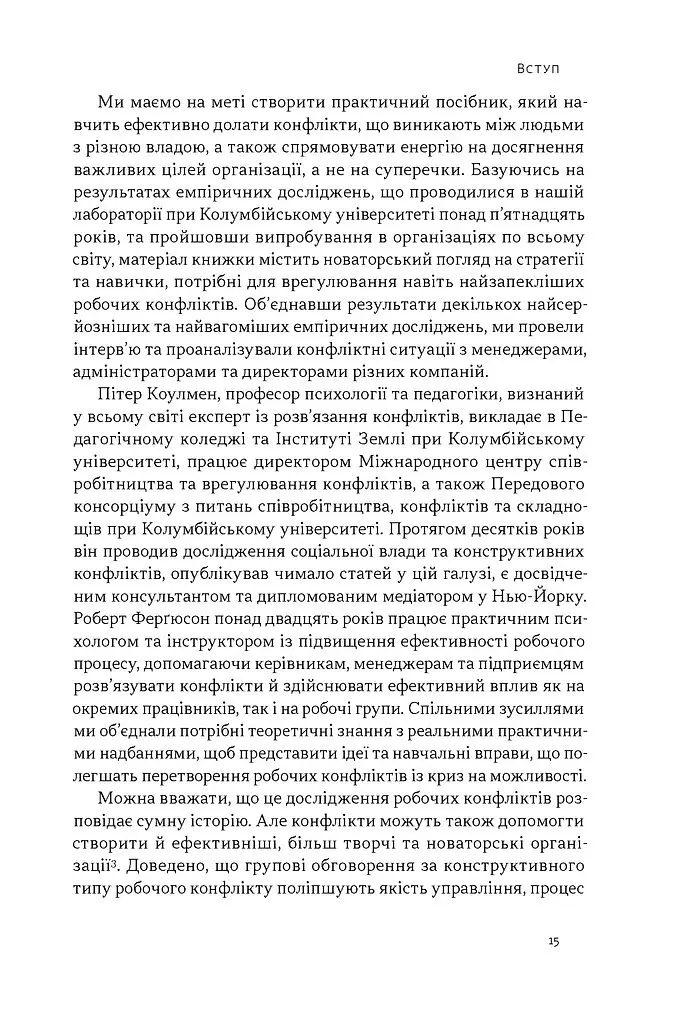 Результативний конфлікт. Незгода — це сила, що працює на вас - Роберт Фергюсон - фото 11