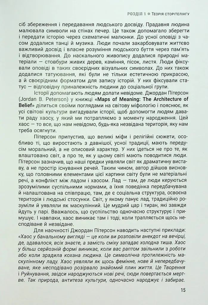 Енергія сторітелінгу. Історії, архетипи, тренди в бізнес-комунікаціях - Оксана Тодорова - фото 11