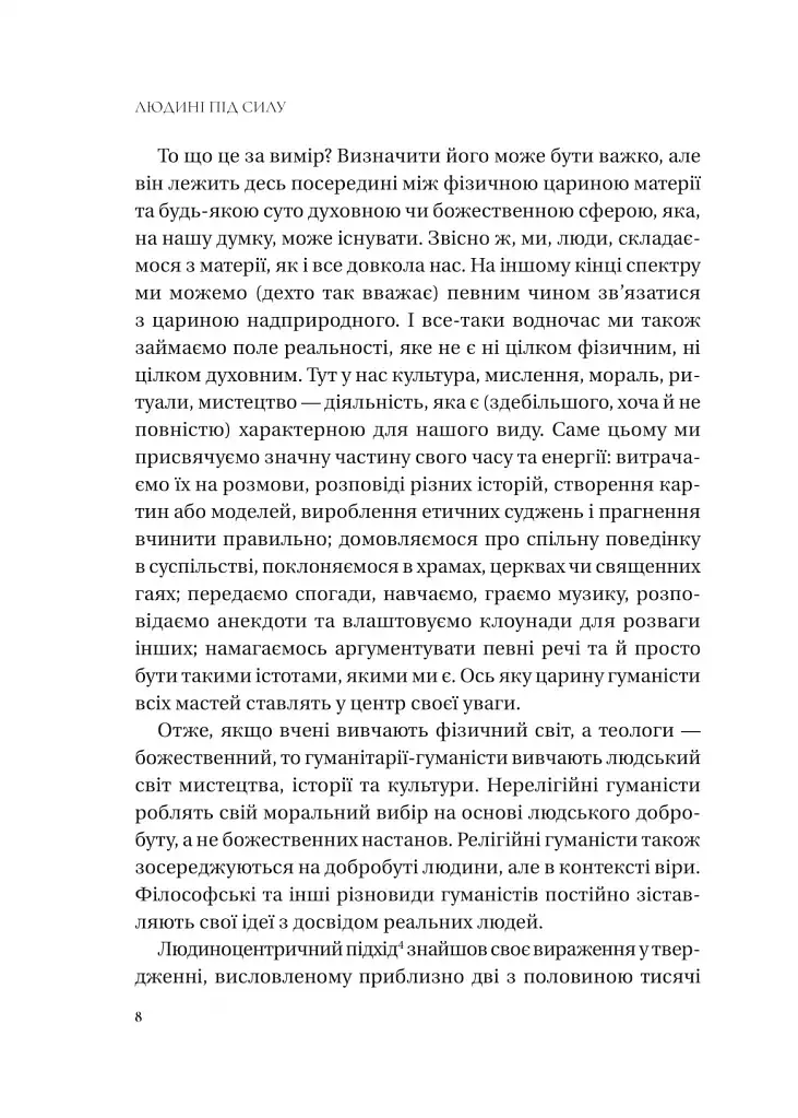 Людині під силу. Сімсот років гуманістичного вільнодумства, пошуку та надії - фото 7