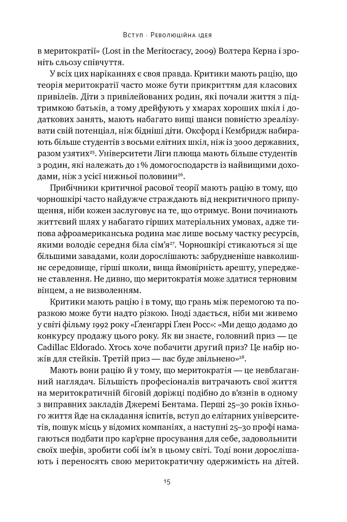 Влада гідних. Як меритократія створила сучасний світ - Адріан Вулдрідж - фото 13