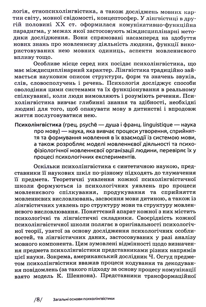 Основи психолінгвістики (2-ге видання) - фото 6