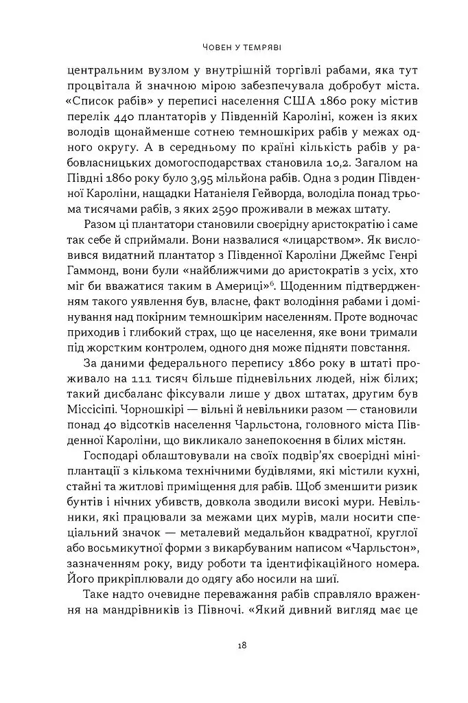 Демон смути. Сага про гординю, розпач і героїзм напередодні Громадянської війни у США - Ерік Ларсон - фото 12