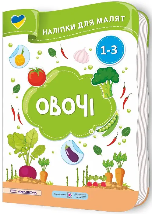 Овочі. Наліпки для малят 1-3 роки - Юлія Деркач - фото 2