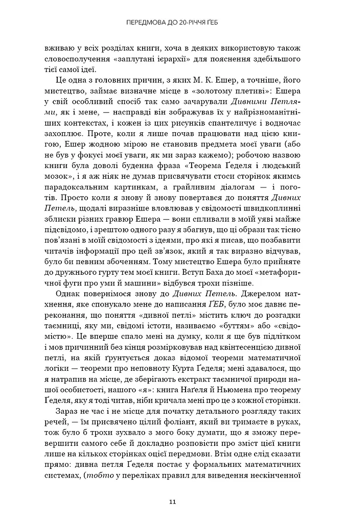 Ґедель, Ешер, Бах. Вічне золоте плетиво - фото 8