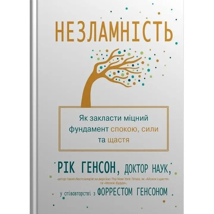 Незламність. Як закласти міцний фундамент спокою, сили та щастя - Рік Генсон - фото 2