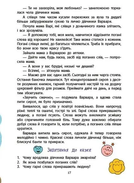 Дорогою до школи. Книжка для читання - фото 6