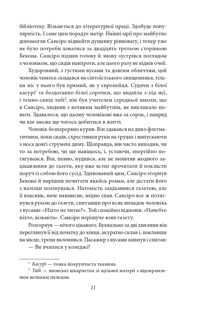 Сансіро - Нацуме Сосекі - фото 11