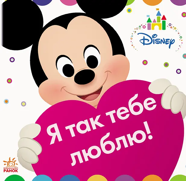 Я тебя так люблю!