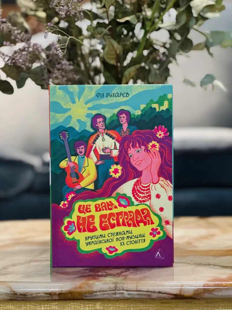 Це вам не естрада. Крутими стежками української попмузики XX століття - Філ Пухарєв - фото 12