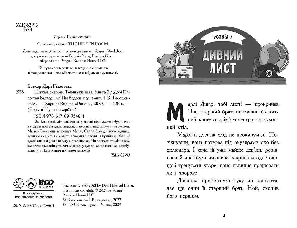 Шукачі скарбів. Таємна кімната. Книга 2 - Дорі Гіллестад Батлер (Ч1464002У) - фото 2