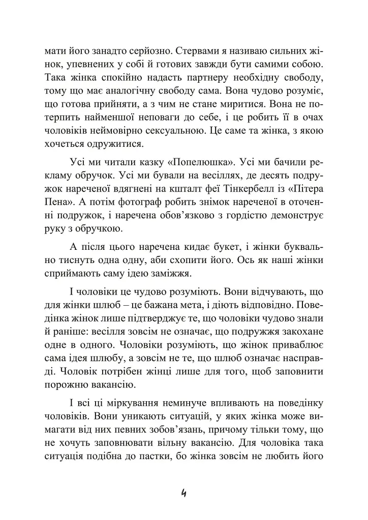 Стерва виходить заміж. Посібник зі стосунків до і після весілля - Шеррі Аргов - фото 5